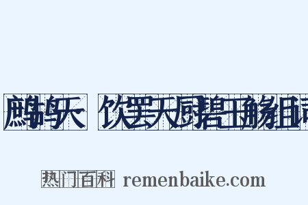 鹧鸪天·饮罢天厨碧玉觞组词是什么意思的图片